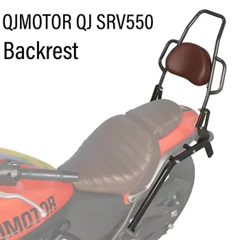 Noi se Potrivesc QJMOTOR QJ SRV550 Accesorii pentru Motociclete Spatar portbagaj Suport Coada Cutie Suport Pentru SRV 550 550SRV