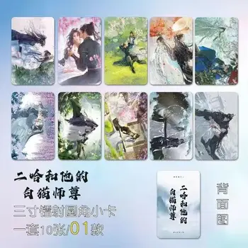 10 BUC Husky si Lui Pisica Alba Shizun Figura Anime Card Chu WanNing Mo Fugit Dublu Model Rafinat Creative Photo Card Cadou